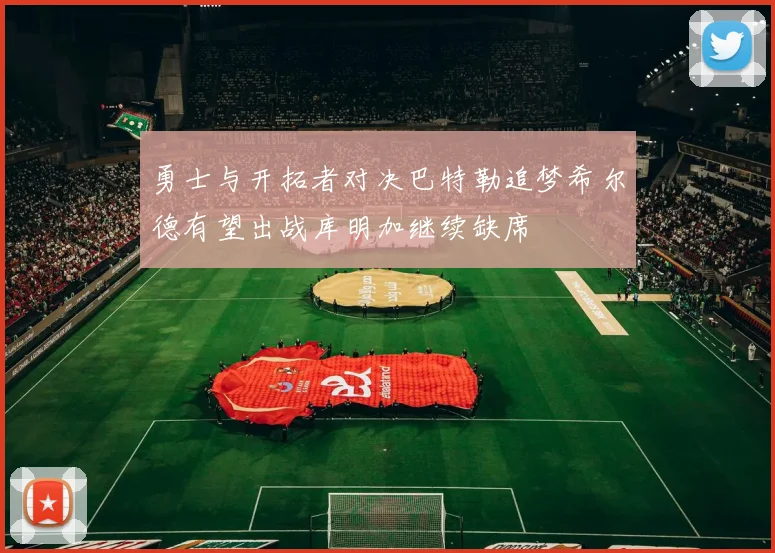 勇士与开拓者对决巴特勒追梦希尔德有望出战库明加继续缺席